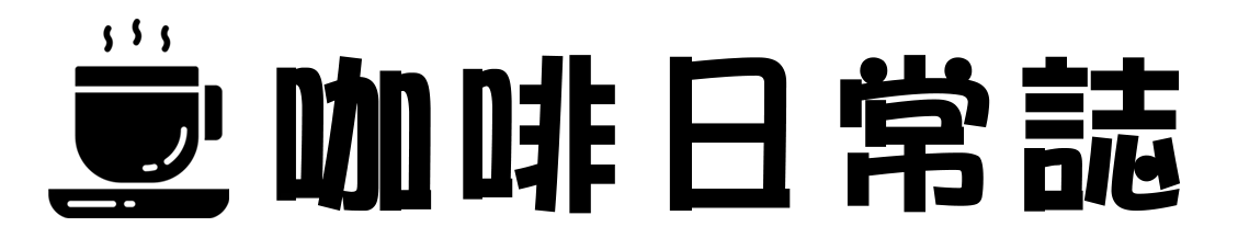 咖啡日常誌網站logo