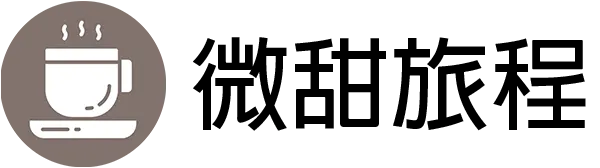 微甜旅程